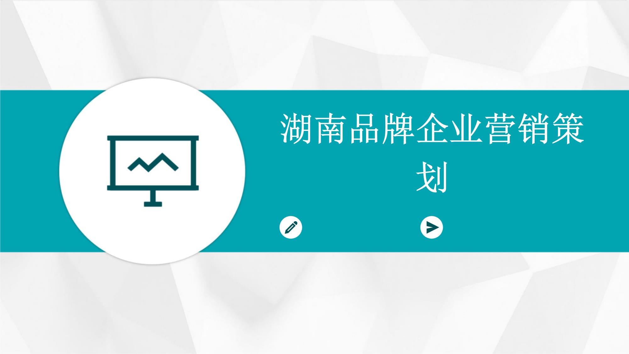 湖南品牌企業(yè)的營(yíng)銷(xiāo)策劃之道 立足本土，走向全國(guó)